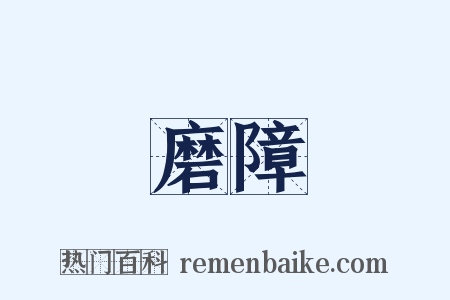 磨障是什么意思的图片